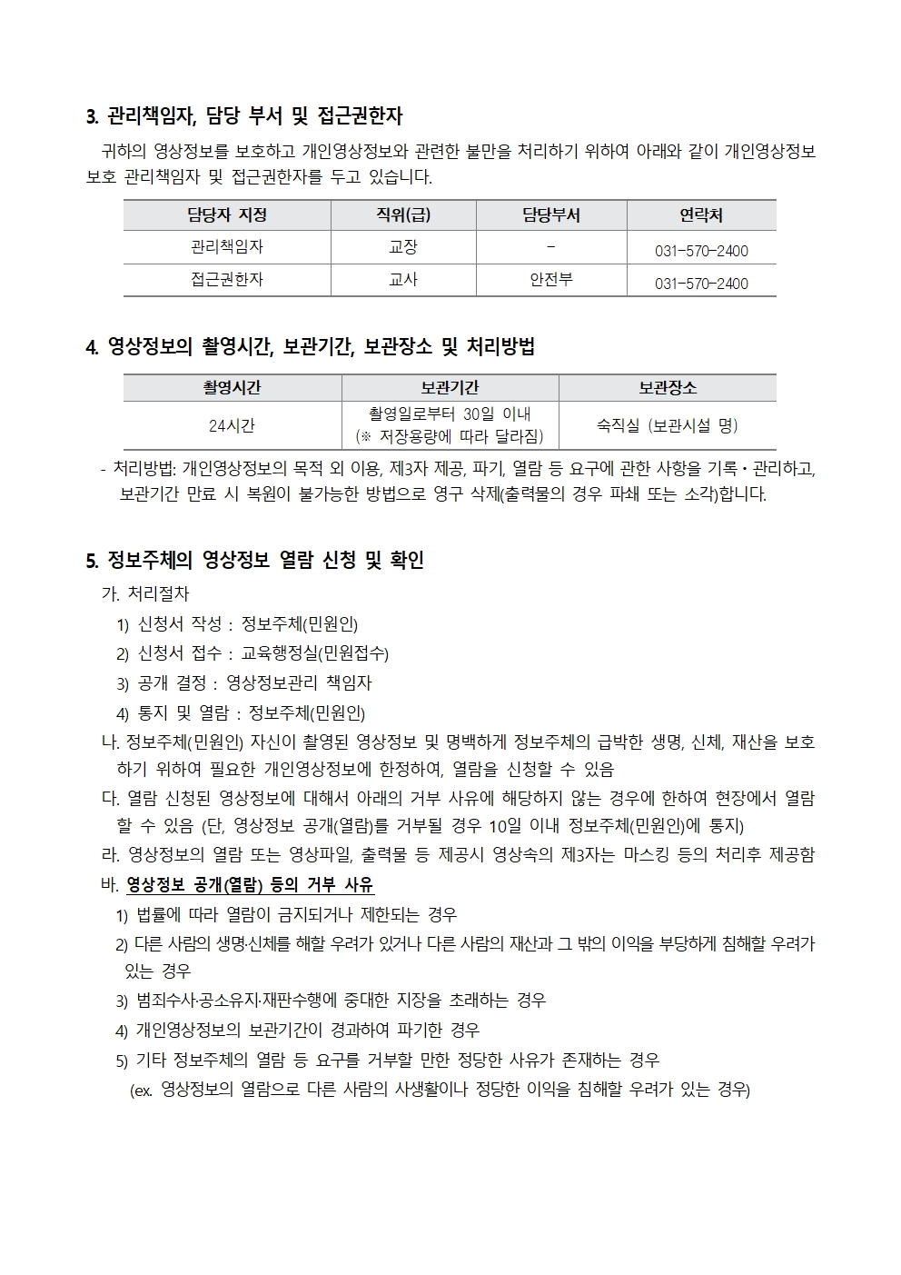 숲노을초등학교_고정형_영상정보처리기기_운영ㆍ관리_방침(홈페이지_공개용)002