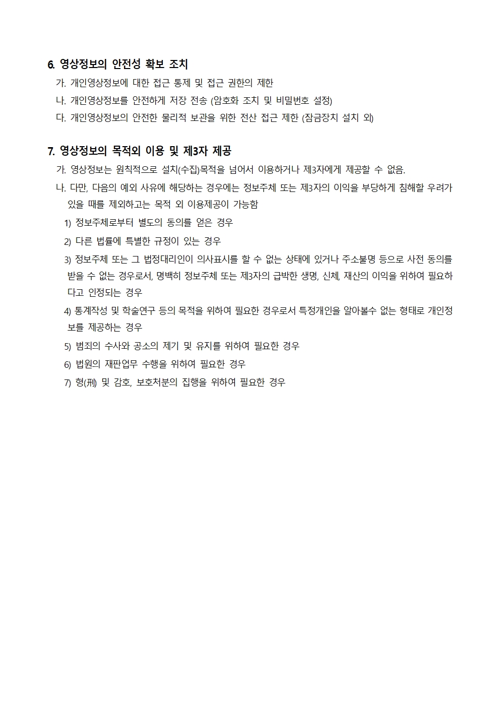 숲노을초등학교_고정형_영상정보처리기기_운영ㆍ관리_방침(홈페이지_공개용)003