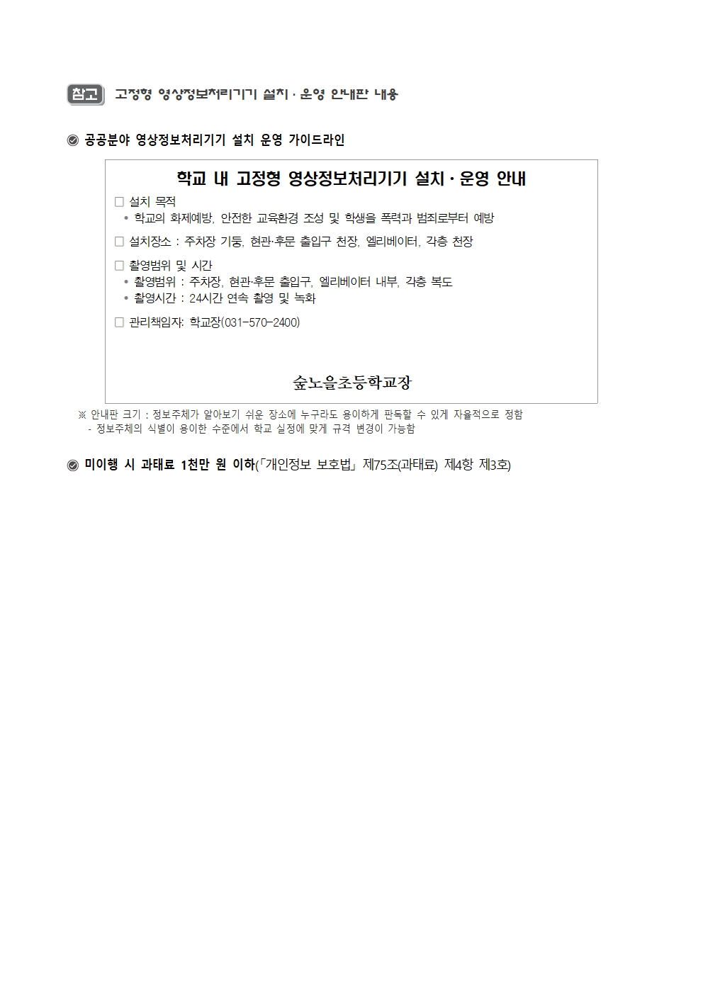 숲노을초등학교_고정형_영상정보처리기기_운영ㆍ관리_방침(홈페이지_공개용)004