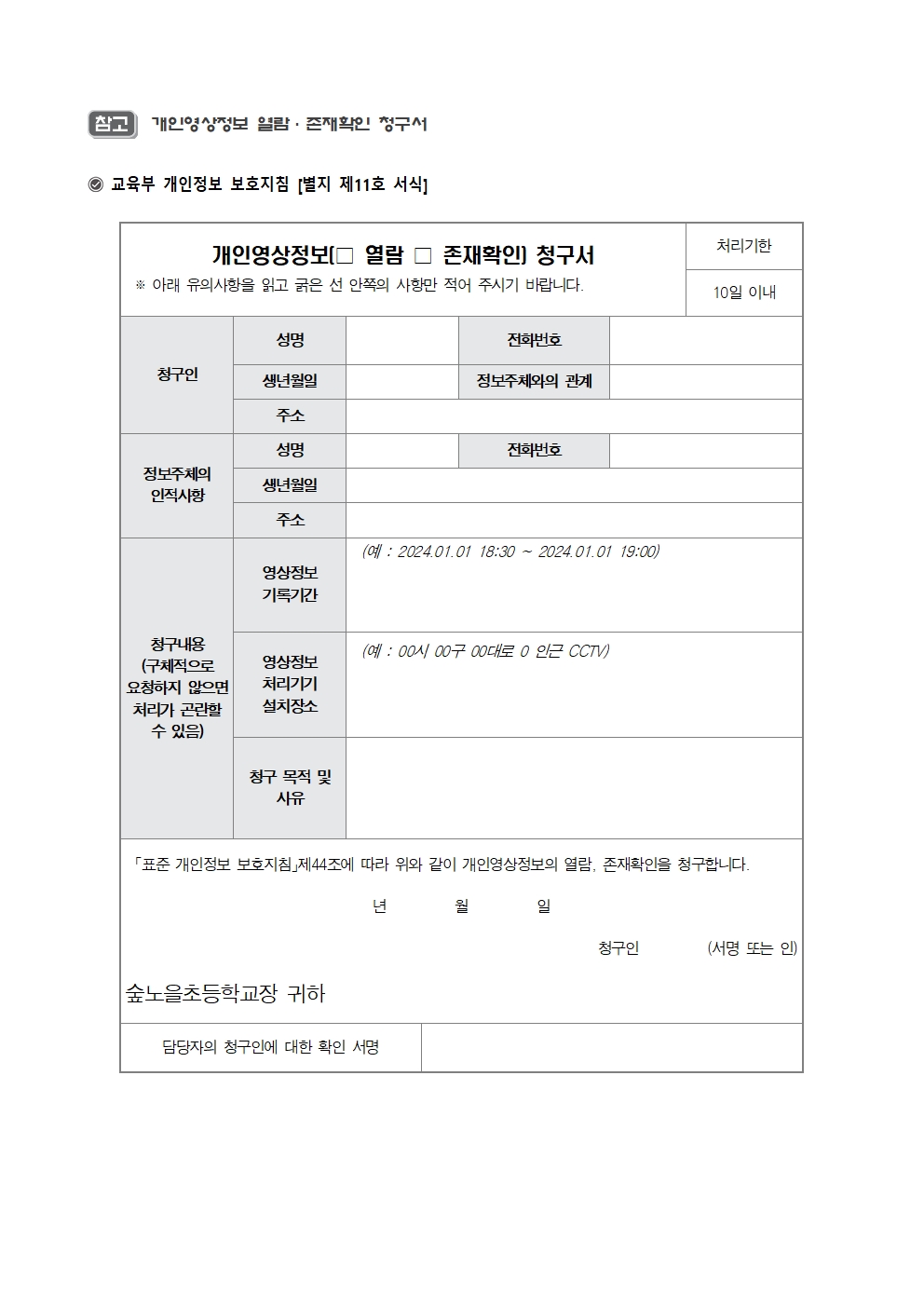숲노을초등학교_고정형_영상정보처리기기_운영ㆍ관리_방침(홈페이지_공개용)005