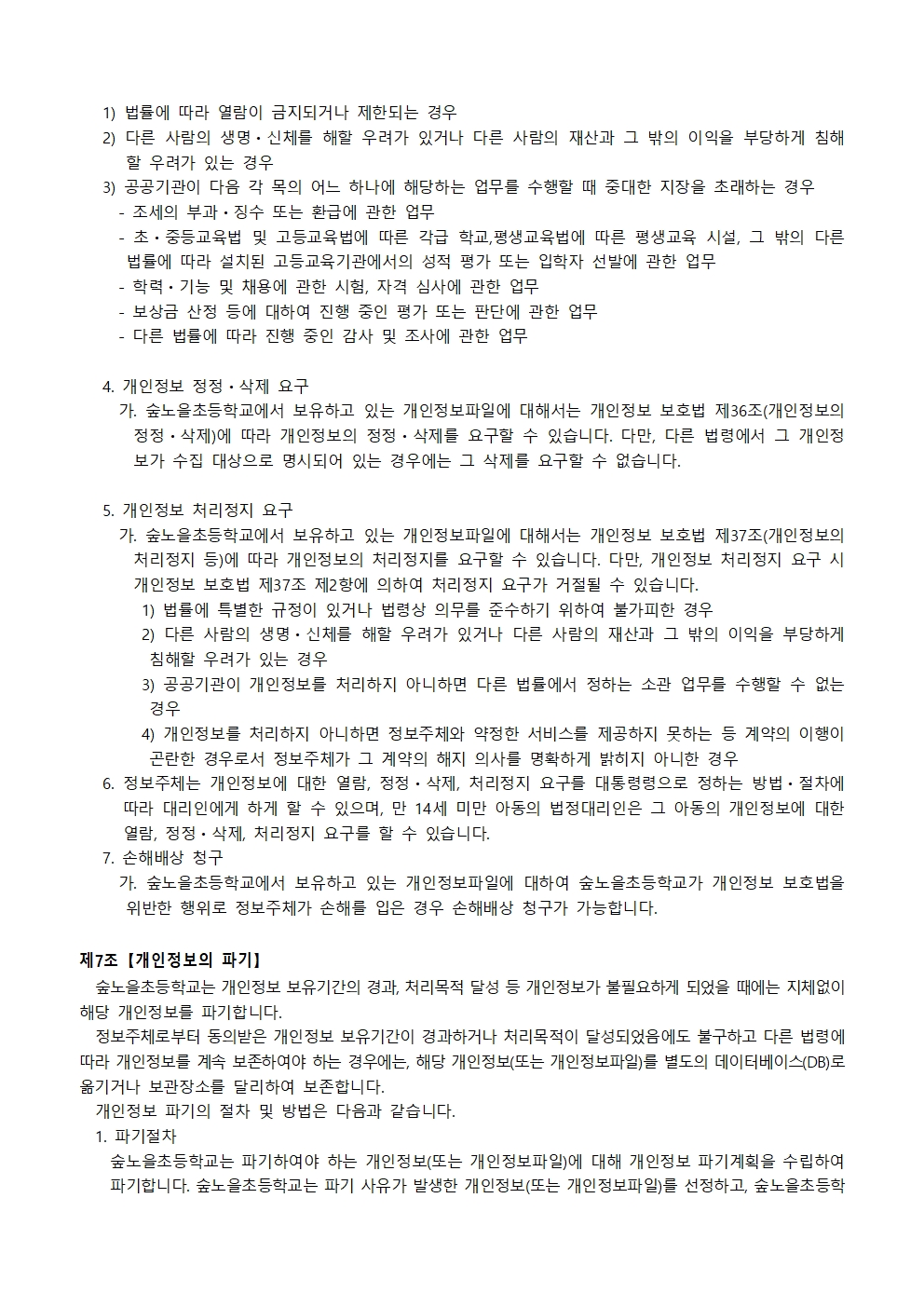 2026 숲노을초 개인정보 처리방침(4월)005