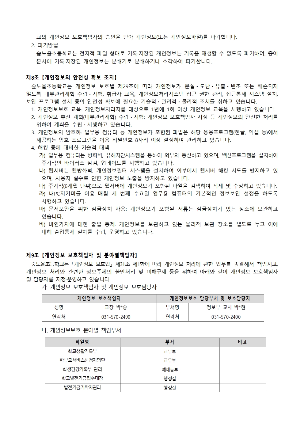 2026 숲노을초 개인정보 처리방침(4월)006