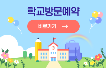 학교방문예약바로가기