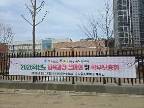 2026학년도 교육과정 설명회 및 학부모총회